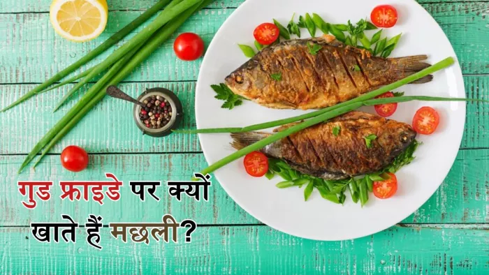 गुड फ्राइडे पर क्यों है मछली खाने का रिवाज?