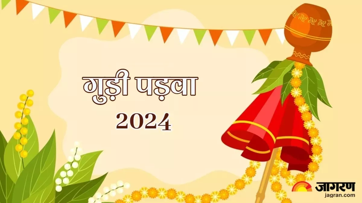 Gudi Padwa 2024: गुड़ी पड़वा पर सर्वार्थ सिद्धि योग समेत बन रहे हैं ये 3 अद्भुत संयोग, प्राप्त होगा अक्षय फल