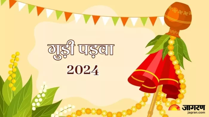 Gudi Padwa 2024: गुड़ी पड़वा पर सर्वार्थ सिद्धि योग समेत बन रहे हैं ये 3 अद्भुत संयोग