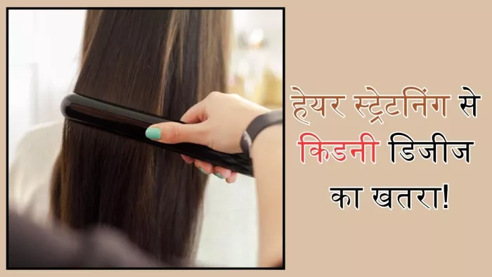 हेयर स्ट्रेटनिंग करवाने के बाद डैमेज हुई महिला की किडनी