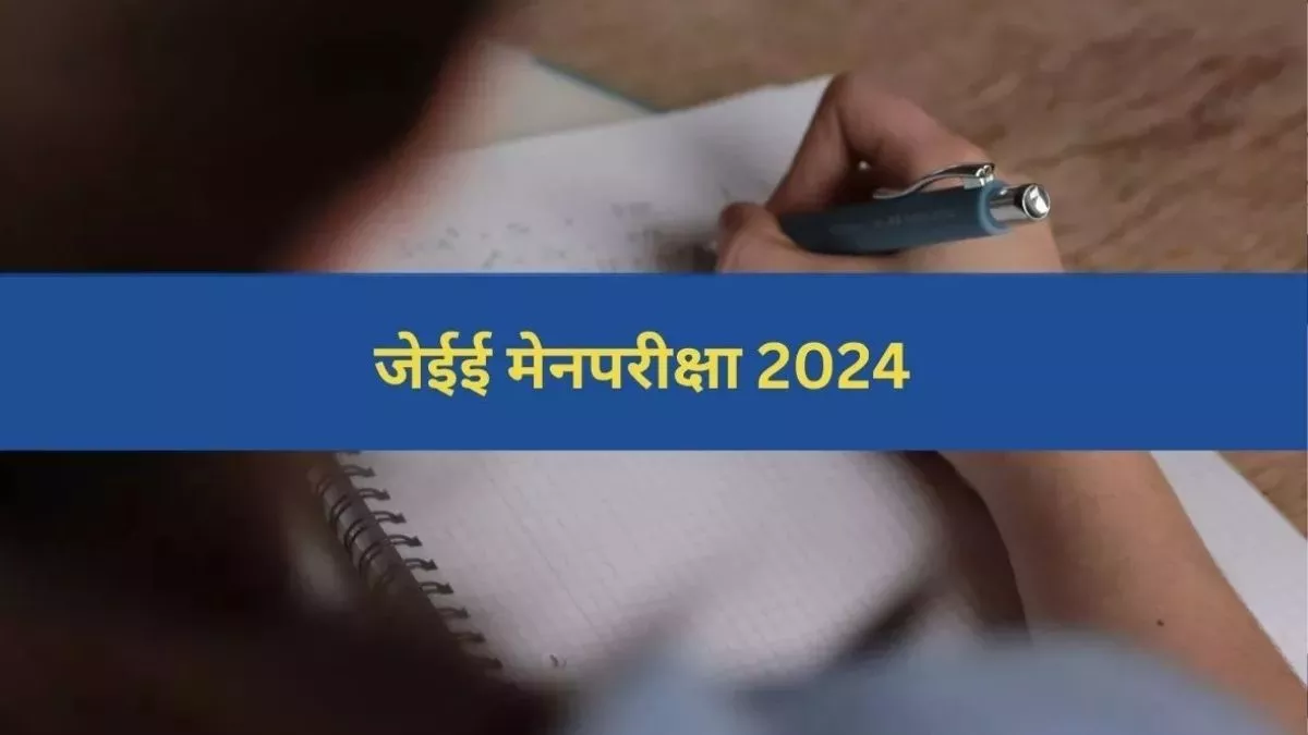 JEE Main 2024 Admit Card: एग्जाम से कितने दिन पहले जारी होंगे जेईई मेंस अप्रैल सेशन के एडमिट कार्ड, जानें यहां