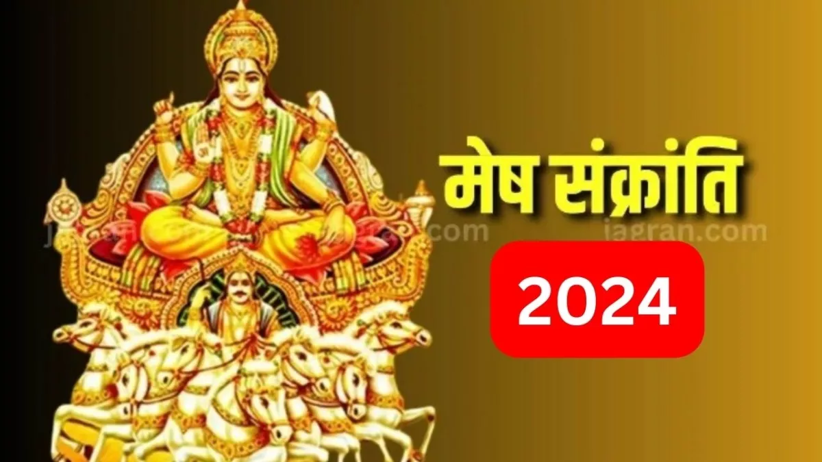 Mesh Sankranti 2024: इस साल कब है मेष संक्रांति? नोट करें शुभ मुहूर्त, योग एवं धार्मिक महत्व