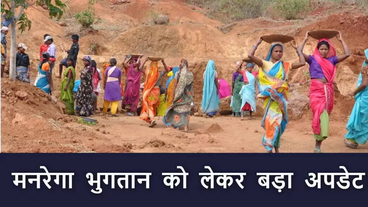 Bihar News: बिहार के मनरेगा मजदूरों के लिए खुशखबरी...  मेहनताना में की गई बढ़ोतरी; अब मिलेंगे इतने रुपये