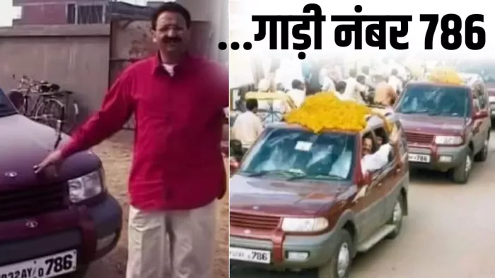 Mukhtar Ansari की सभी कारों का नंबर 786 से खत्म होता था।