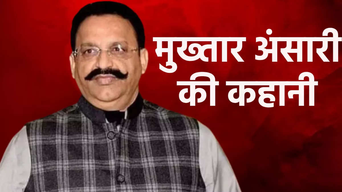 Mukhtar Ansari: 2005 से जेल में बंद था मुख्तार अंसारी, एक ही कोर्ट से दो बार उम्रकैद की सजा; आज वाराणसी में होनी थी सुनवाई