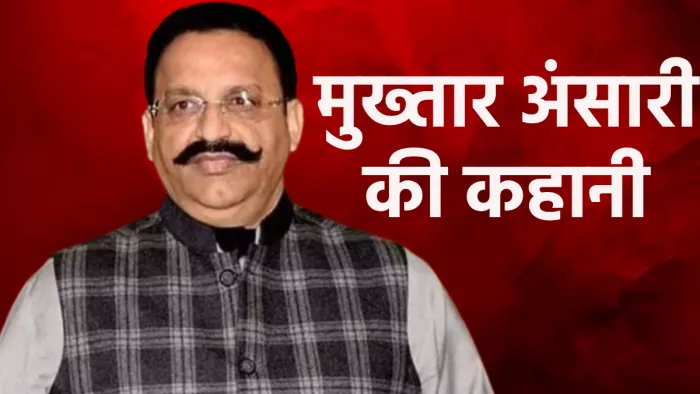 Mukhtar Ansari: 2005 से जेल में बंद था मुख्तार अंसारी, एक ही कोर्ट से दो बार उम्रकैद की सजा
