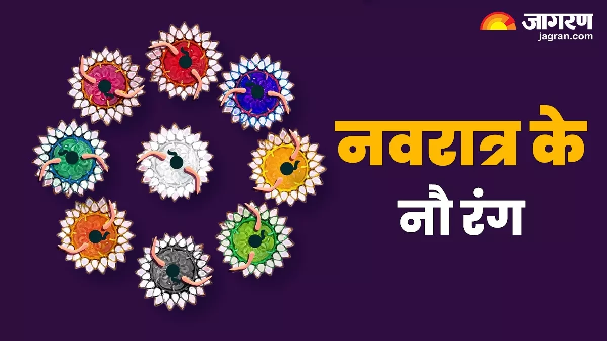 Chaitra Navratri 2024 Colours: नवरात्रि के नौ दिनों में करें इन रंगों का इस्तेमाल, कृपा बनाए रखेंगी माता रानी