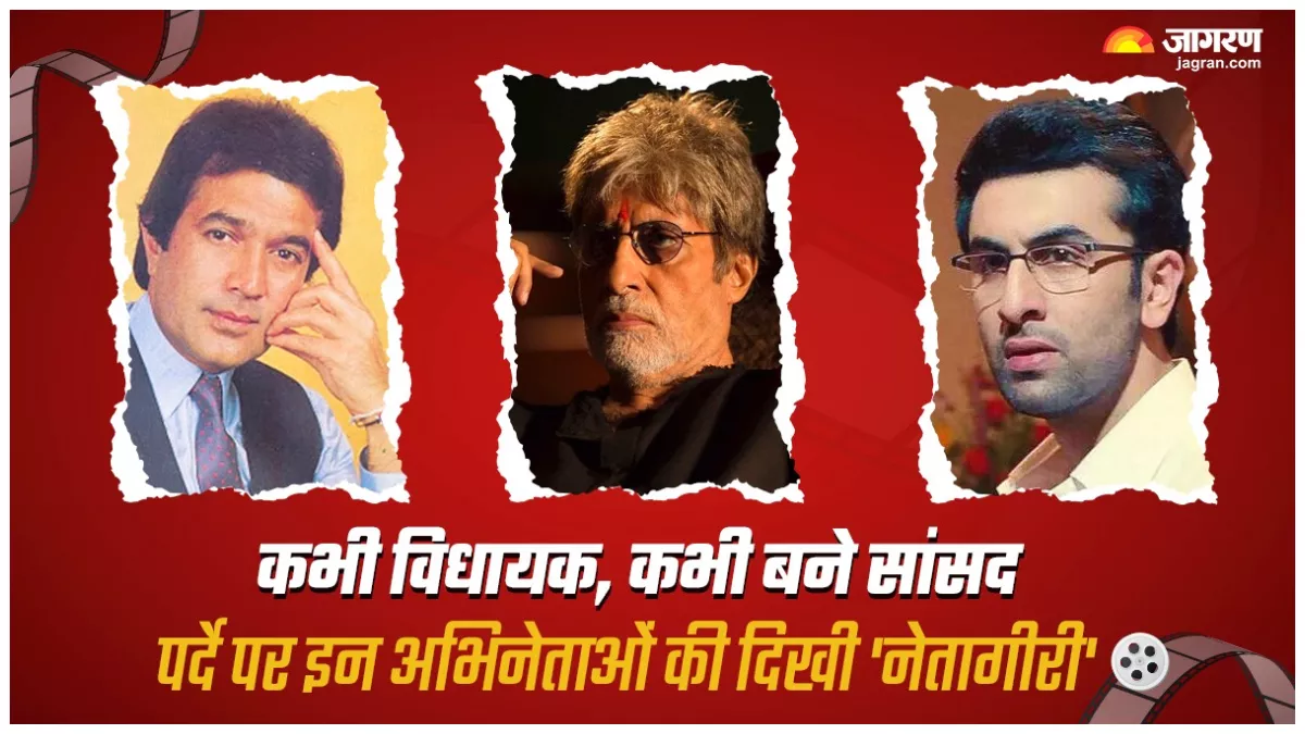 जब MLA बन पर्दे पर छा गए थे राजेश खन्ना, इन अभिनेताओं ने भी सिल्वर स्क्रीन पर दिखाए सियासी दांव पेंच