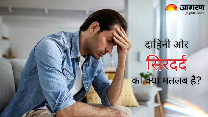 क्या आपको भी सिर के राइट साइड होता है दर्द, तो हो सकते हैं ये कारण