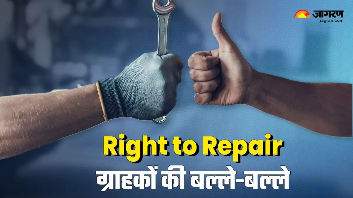 Right To Repair: क्‍या है राइट टू रिपेयर जो ग्राहकों को करेगा सशक्‍त? ठगी रोकने के साथ ही ई-कचरा भी होगा कम