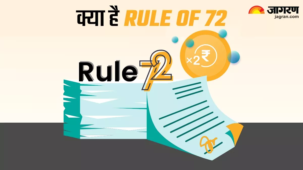 Rule of 72: निवेश से पहले ही पता चल जाएगा कितने समय में पैसा होगा डबल, रूल ऑफ 72 से चुटकी में समझे सारी कैलकुलेशन