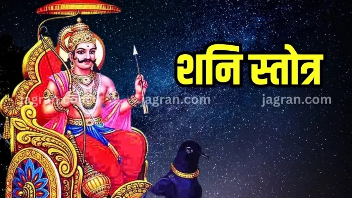 Dashrath Shani Strota: शनिवार के दिन जरूर करें इस चमत्कारी स्तोत्र का पाठ