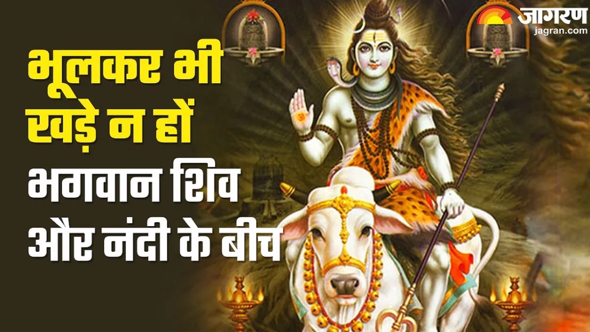 Lord Shiva: इस वजह से नहीं खड़ा होना चाहिए भगवान शिव और नंदी के बीच, जानिए इसके पीछे का रहस्य