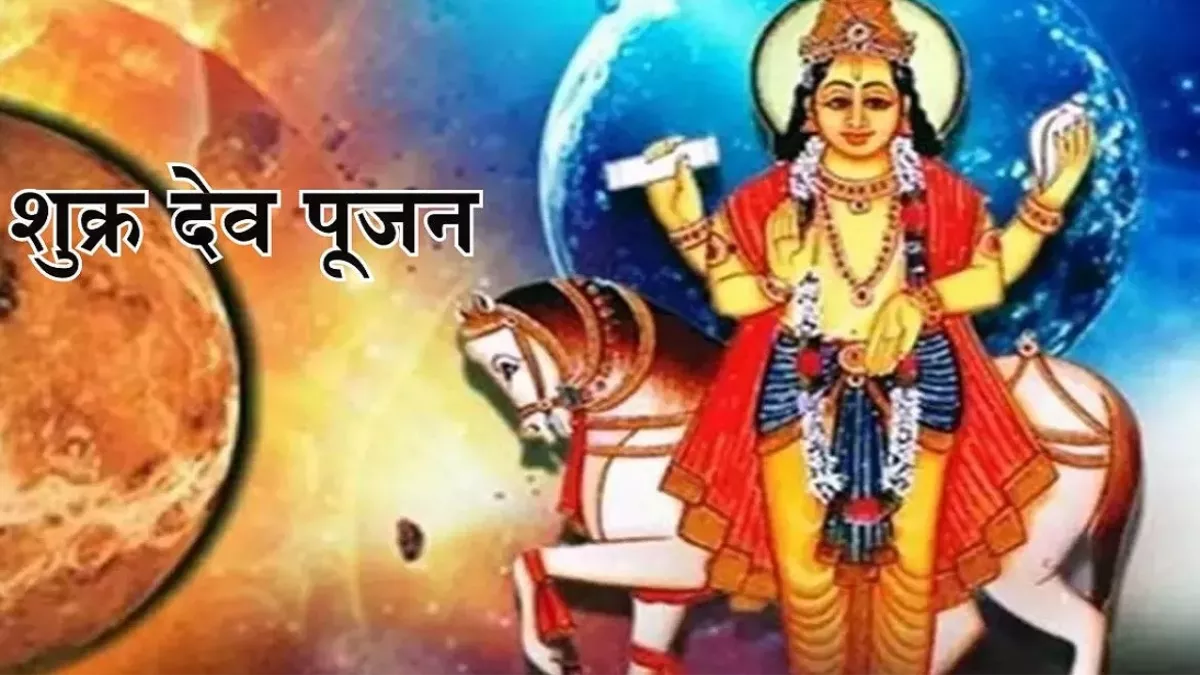 Shukra Dev Pujan: देवी लक्ष्मी के साथ इस ग्रह को कर लें प्रसन्न, जीवन का हर सुख होगा प्राप्त