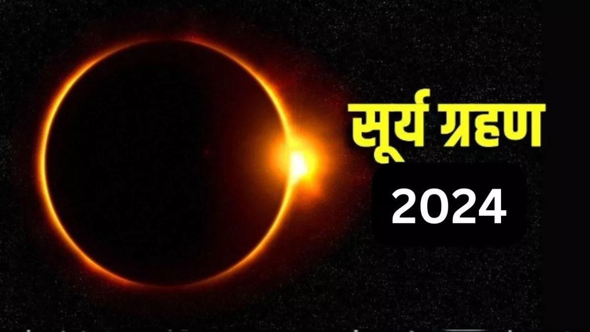Surya Grahan 2024: सूर्य ग्रहण के दौरान जरूर रखें इन बातों का ध्यान, वरना शुरू हो जाएंगे बुरे दिन