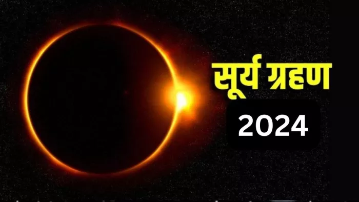 सूर्य ग्रहण के दौरान रखें इन बातों का ध्यान