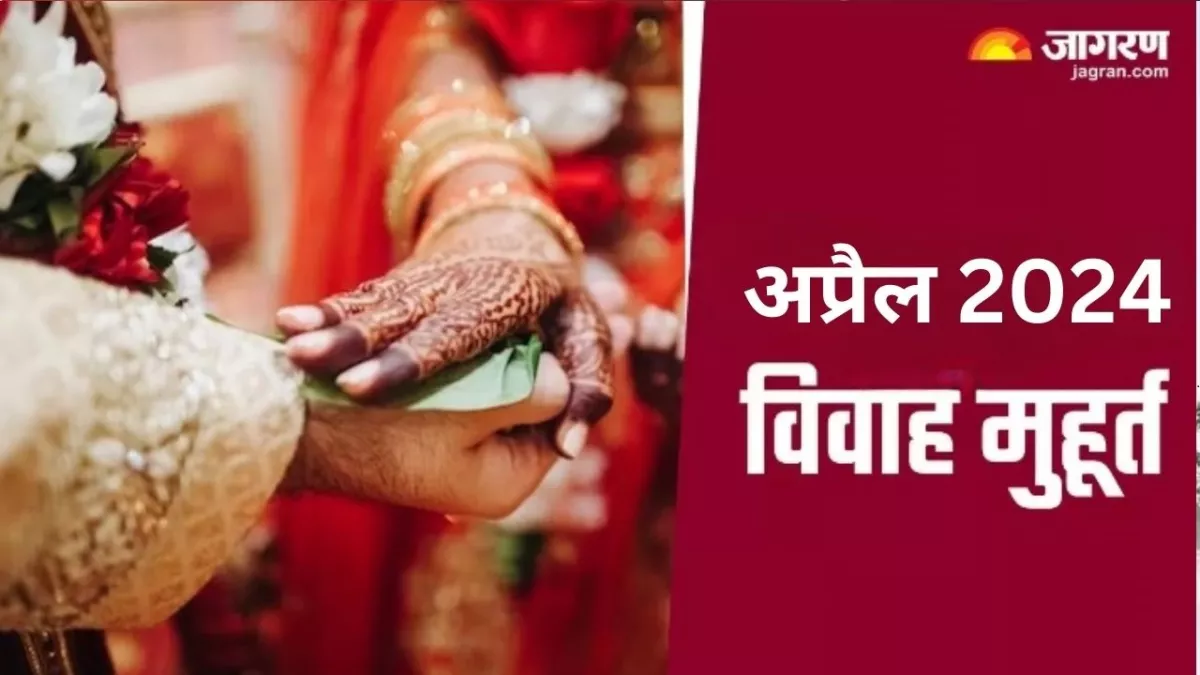 Vivah Muhurat 2024: अप्रैल महीने में 04 दिन बजेगी शहनाई, नोट करें तिथि, विवाह मुहूर्त एवं नक्षत्र संयोग