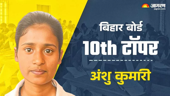 मैट्रिक परीक्षा में अंशु कुमारी बनी स्टेट टॉपर