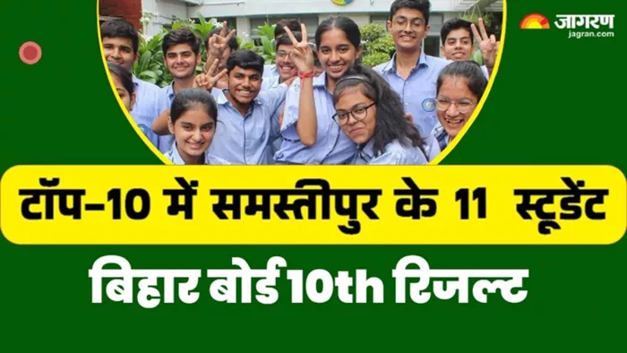 मैट्रिक परीक्षा में समस्तीपुर के 10 छात्र टॉप-10 में शामिल