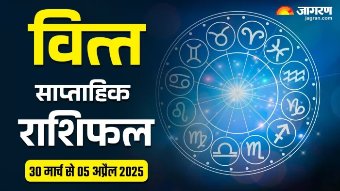 Weekly Finance Horoscope 30 March To 05 April 2025 - वित्त राशिफल।
