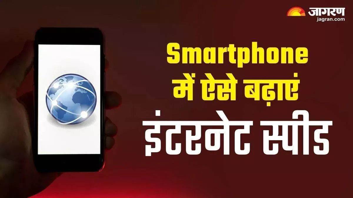 https://www.jagranimages.com/images/newimg/29032025/29_03_2025-how_to_solve_the_problem_of_slow_internet_in_the_phone_23908144.jpg