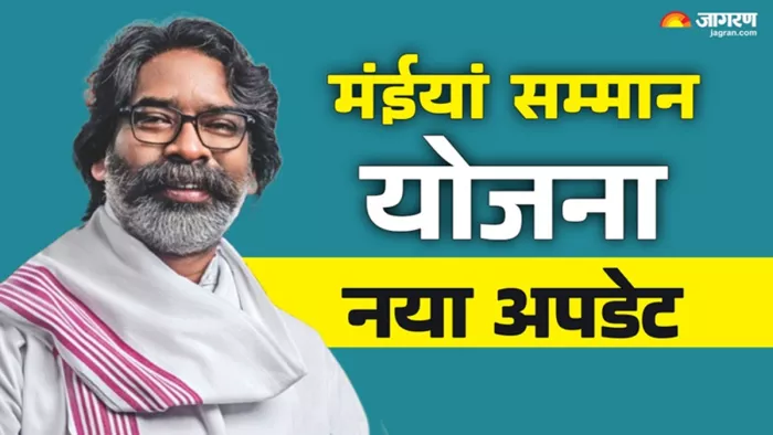 मंईयां सम्मान योजना को लेकर बड़ी खबर (जागरण)
