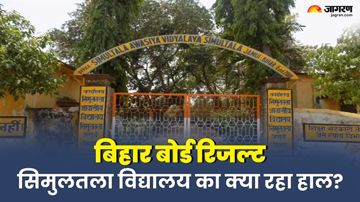 Bihar Board 10th Result: सिमुलतला आवासीय विद्यालय का क्या रहा हाल? टॉप 10 में कितने छात्रों ने पाई सफलता