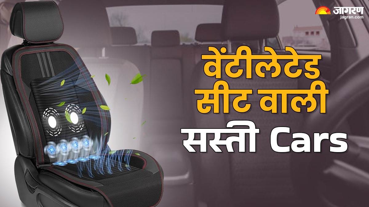 https://www.jagranimages.com/images/newimg/29032025/29_03_2025-ventilated_seat_cars_23907781.jpg