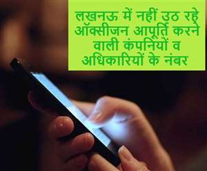 लखनऊ में गैस आपूर्तिकर्ताओं के अधिकतर नंबर बिजी या ऑफ जा रहे हैं।