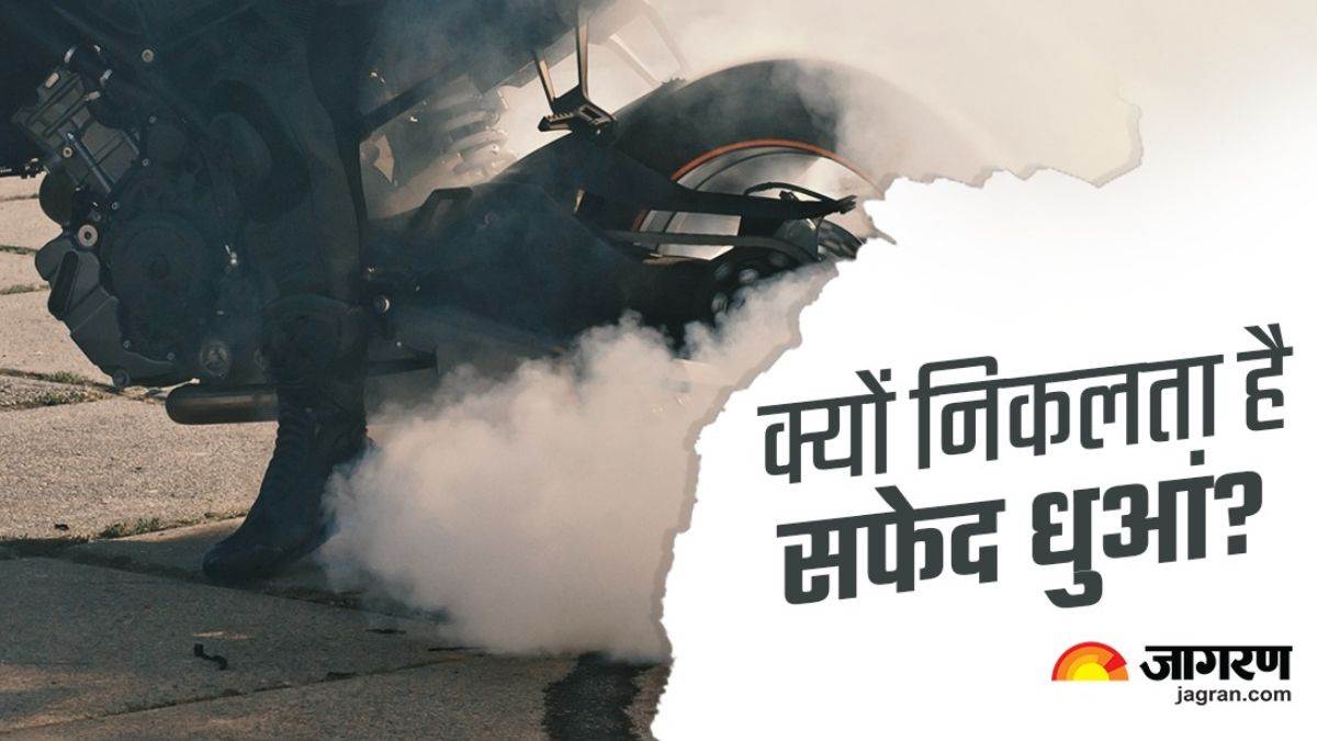 https://www.jagranimages.com/images/newimg/29042023/29_04_2023-bike_exhaust_smoke_1_23398321.jpg
