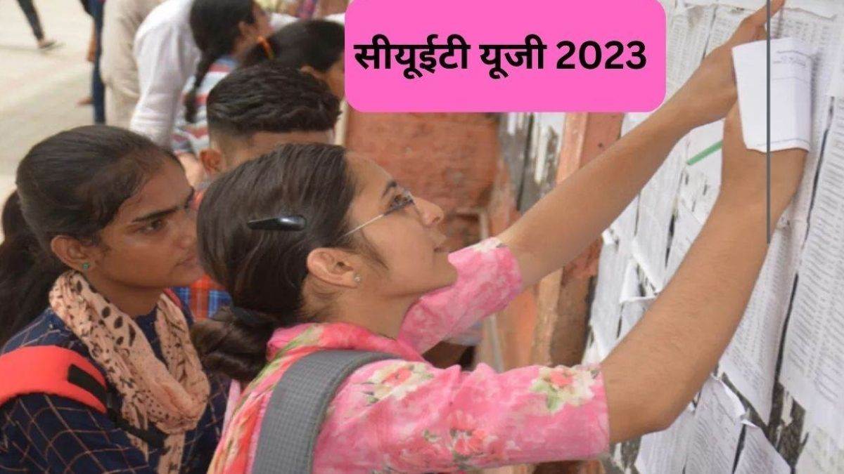 cuet ug 2023 common university entrance test exam city slip will be released tomorrow examination for admission to graduation will start from may21