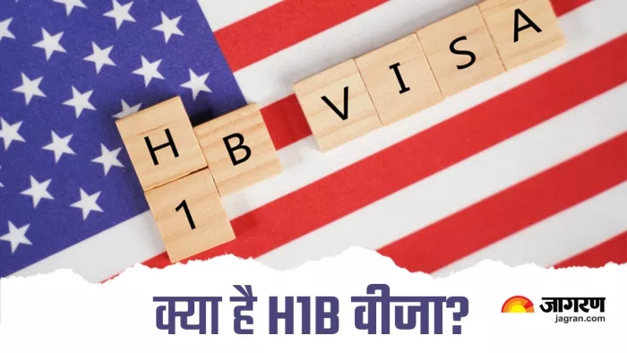 What is H-1B visa: एच-1बी वीजा क्या है?