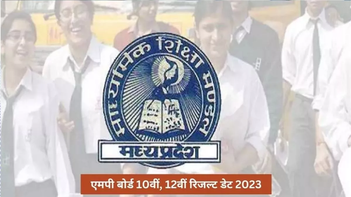 MPBSE MP Board Result 2023 LIVE: mpbse.nic.in पर कब घोषित होंगे एमपी बोर्ड हाईस्कूल और इंटर के नतीजे, जानें यहां