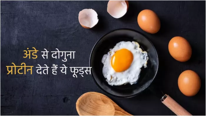 Protein Diet Tips: वेजीटेरियन फूड्स जो आपको अंडे से ज्यादा प्रोटीन दे सकते हैं