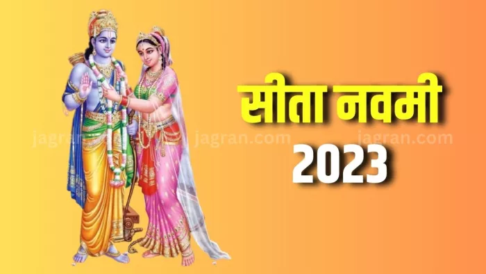 Sita Navami 2023 सीता नवमी पर इस विधि से करें मां जानकी जी की उपासना।