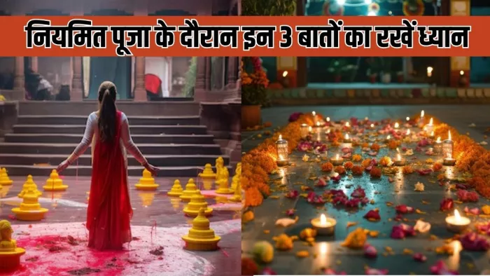 Daily Puja Rules: नियमित पूजा के दौरान इन 3 बातों का रखें ध्यान