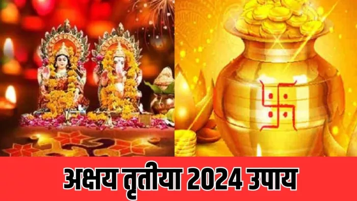 Akshaya Tritiya 2024 Upay: अक्षय तृतीया उपाय