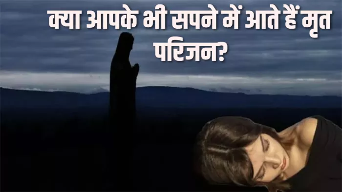 Ancestors Dreams सपने में मृत परिजन आने का मतलब?