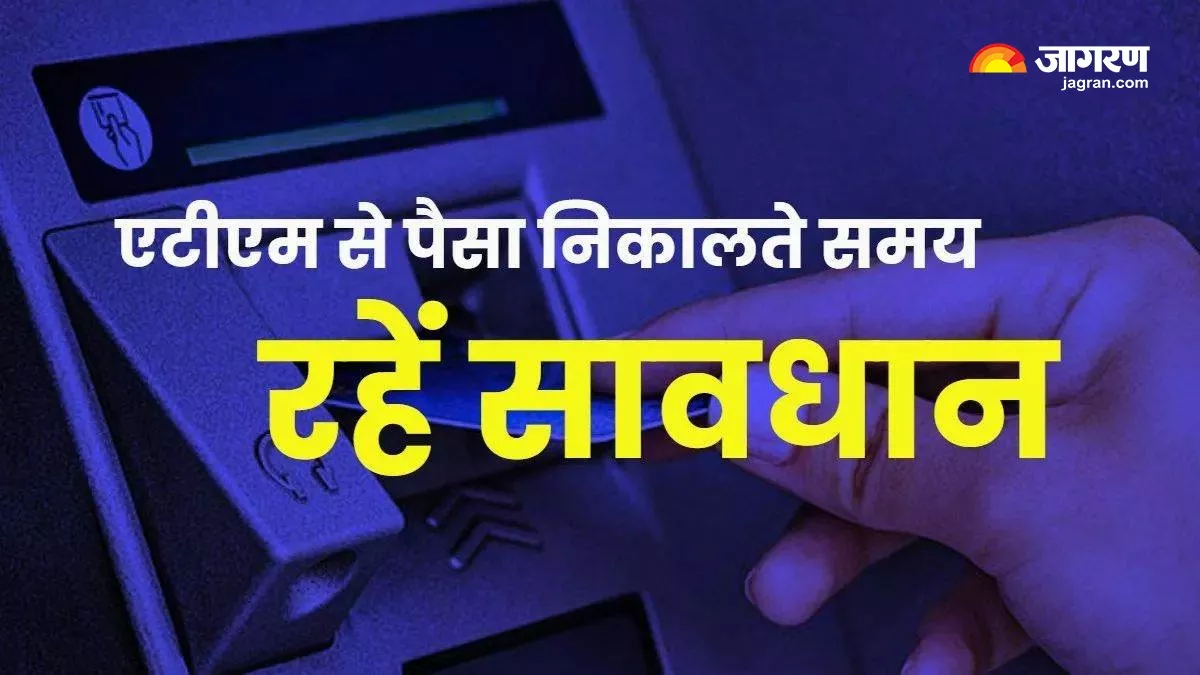 ATM Fraud : साइबर अपराधियों की करतूत से हो जाएं सावधान, कभी भी ATM में फंस सकते हैं आपके रुपये