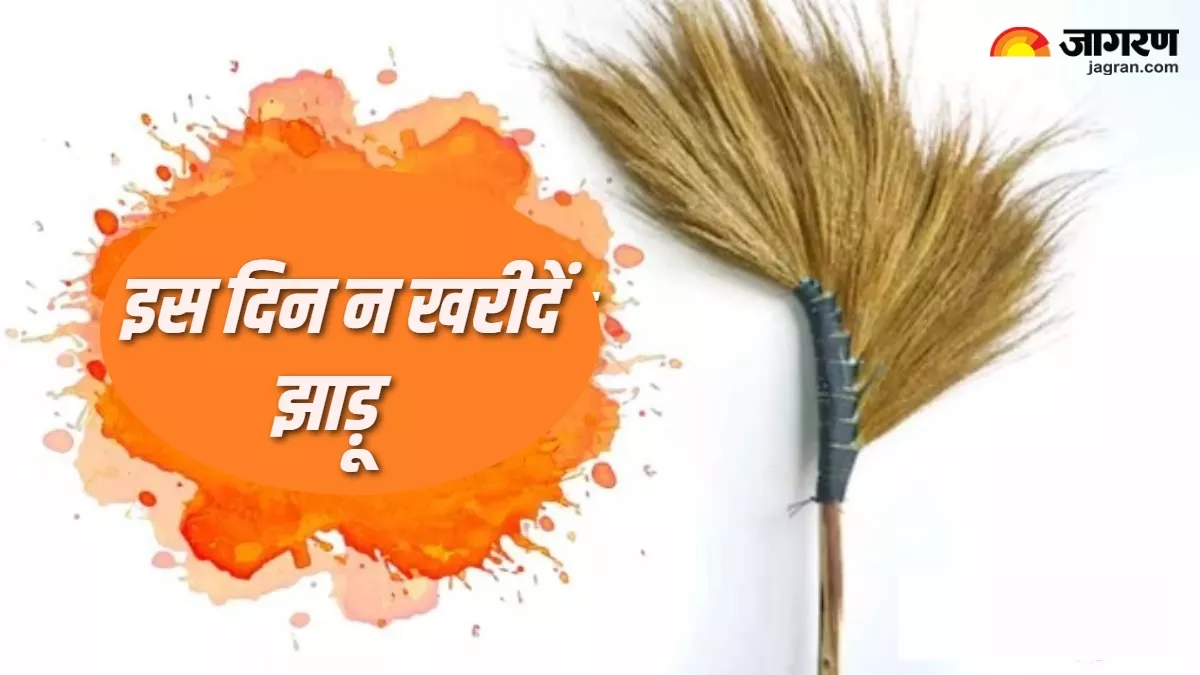 Broom Vastu Tips: इन दिन न खरीदें झाड़ू, वरना जीवन में शुरू हो जाएंगी परेशानियां
