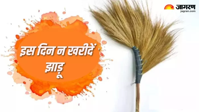 Broom Vastu Tips इन दिन न खरीदें झाड़ू