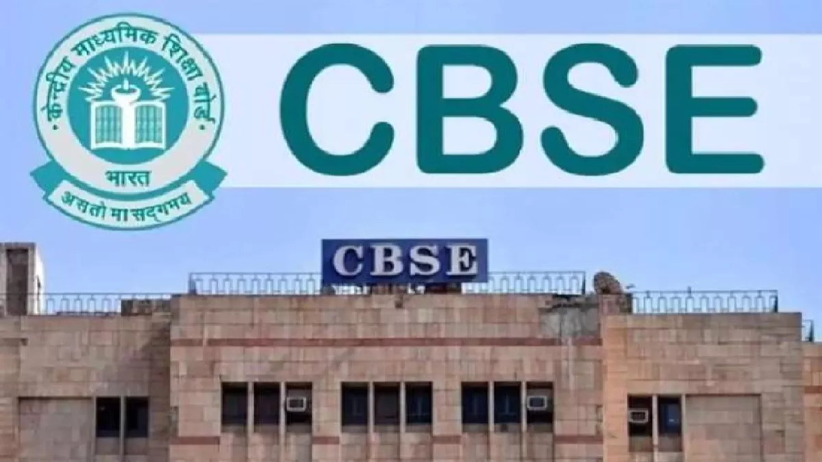 CBSE 10th 12th Result 2024: सीबीएसई नहीं जारी करेगा हाईस्कूल व इंटर के टॉपरों की सूची, इस वजह से नियम में किया गया बदलाव