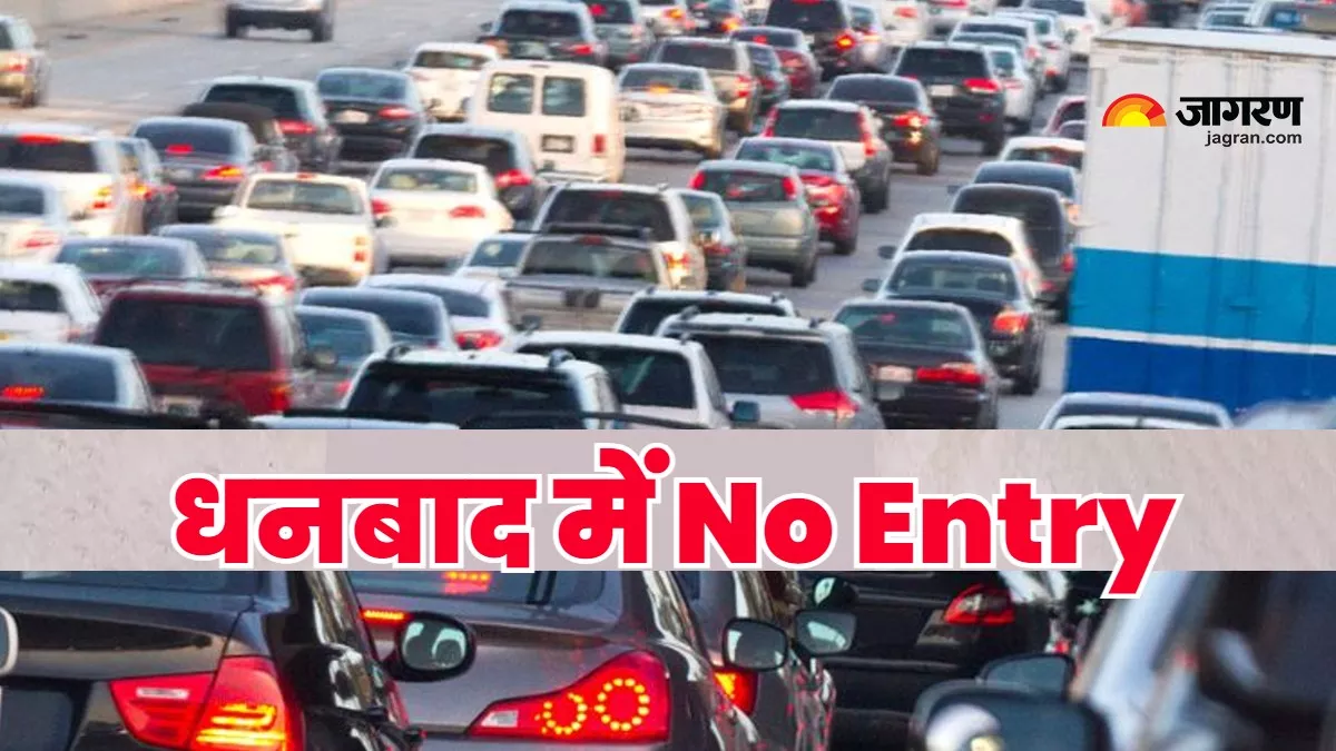 Dhanbad Traffic Route Plan : धनबाद के इस इलाके में 8 दिन No Entry, आज से ही लागू होगा नया ट्रैफिक रूट प्लान
