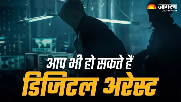 ऑनलाइन फ्रॉड का नया तरीका है डिजिटल हाउस अरेस्ट