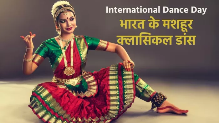International Dance Day 2024: भारतीय के पॉपुलर क्लासिकल डांस फॉर्म