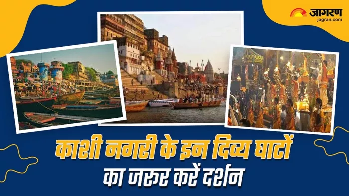 Famous Ghats of Varanasi: काशी नगरी के प्रसिद्ध घाट