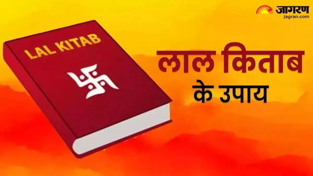 Lal Kitab: कार्यों में सफलता प्राप्ति के लिए करें लाल किताब के ये उपाय, धन में होगी वृद्धि