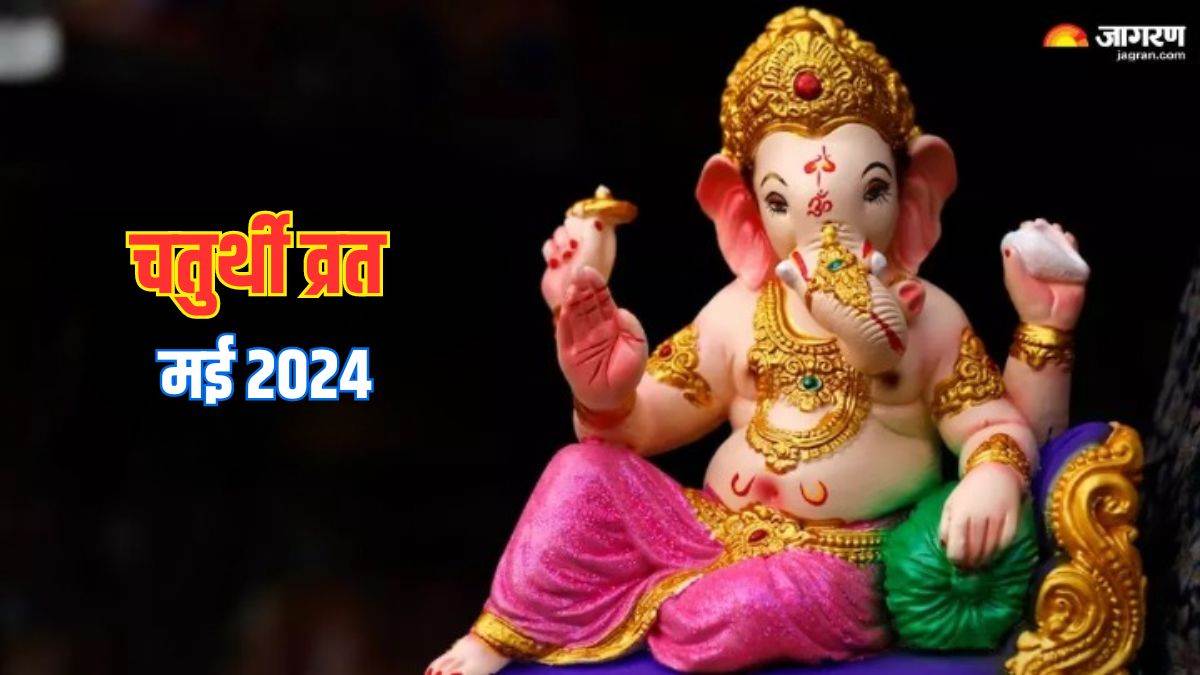 Chaturthi Vrat 2024 May मई में कब कौनसी चतुर्थी है? यहां जानें डेट और