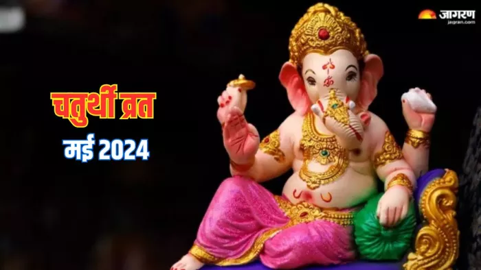 Chaturthi Vrat 2024 May: मई में कब कौन-सी चतुर्थी है? यहां जानें डेट और पूजा टाइम