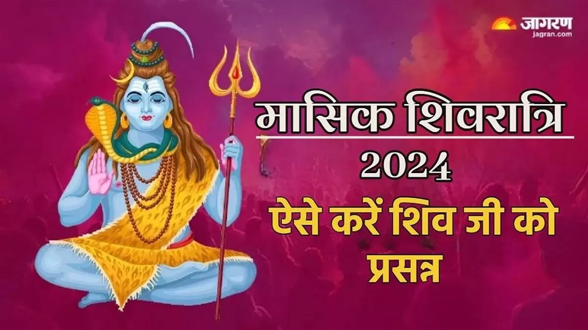 Masik Shivratri 2024: मासिक शिवरात्रि पर जरूर करें इस स्तोत्र का पाठ, महादेव होंगे प्रसन्न और जीवन रहेगा सुखमय